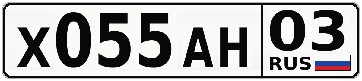 Х055АН 03