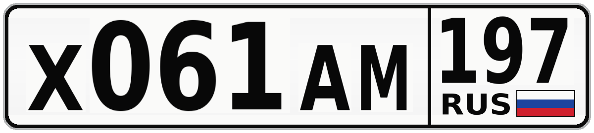 Х061АМ 197