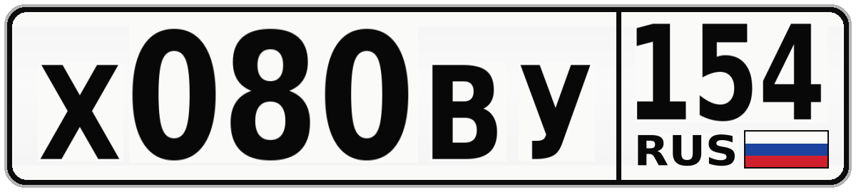 Х080ВУ 154