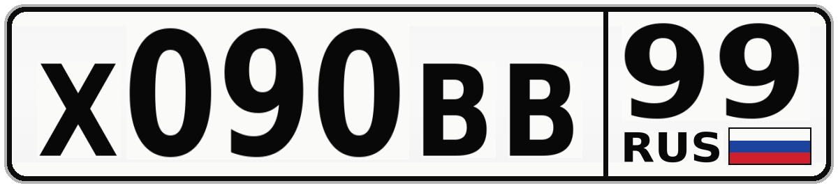 Х090ВВ 99