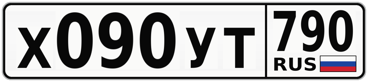 Х090УТ 790