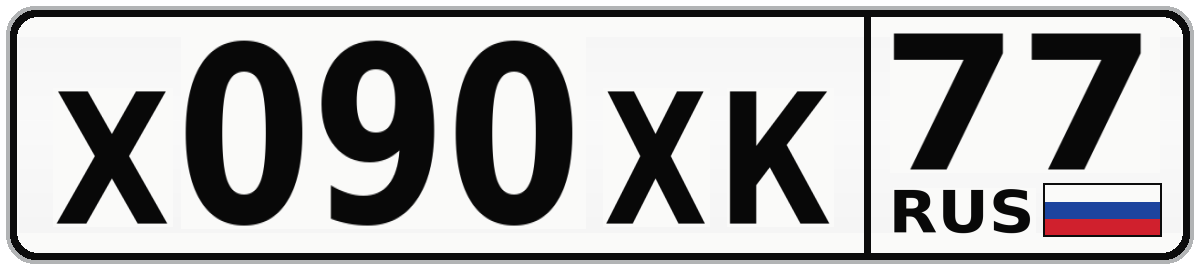 Х090ХК 77