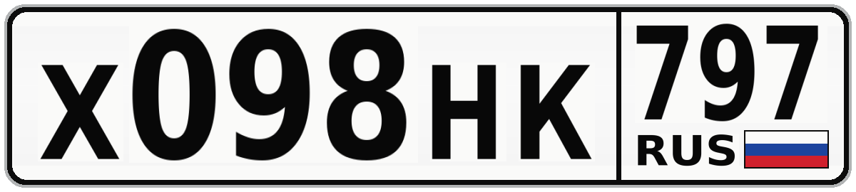 Х098НК 797