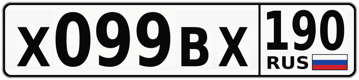 Х099ВХ 190