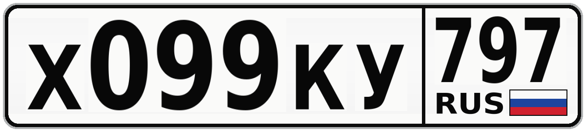 Х099КУ 797