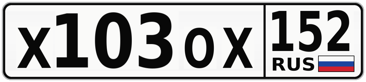 Х103ОХ 152