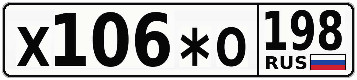 Х106*О 198