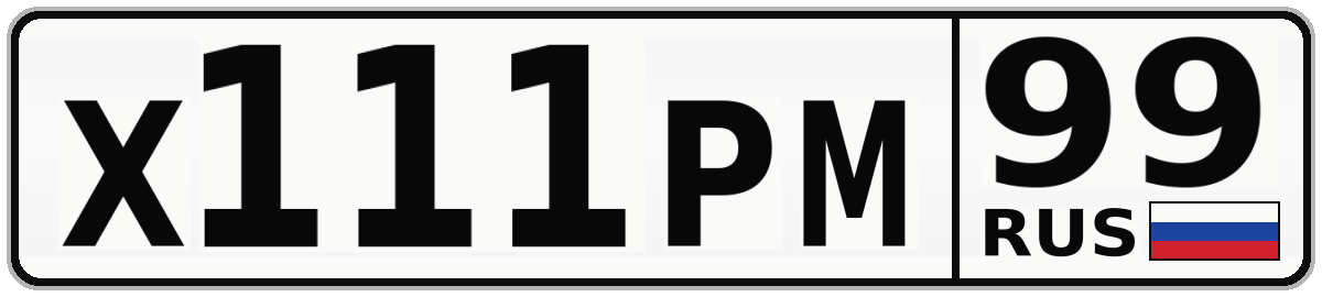 Х111РМ 99