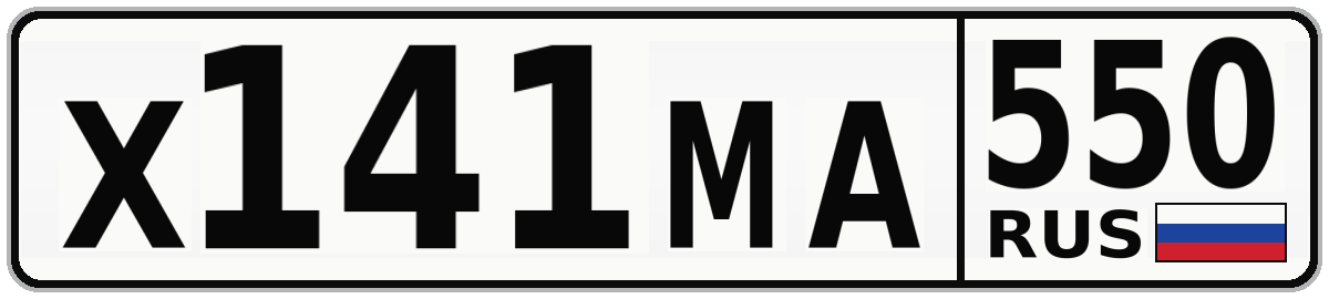 Х141МА 550