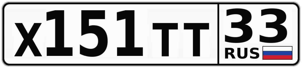 Х151ТТ 33