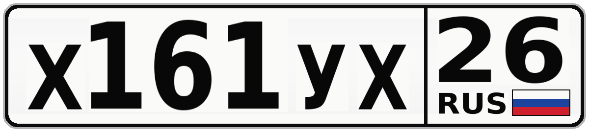 Х161УХ 26