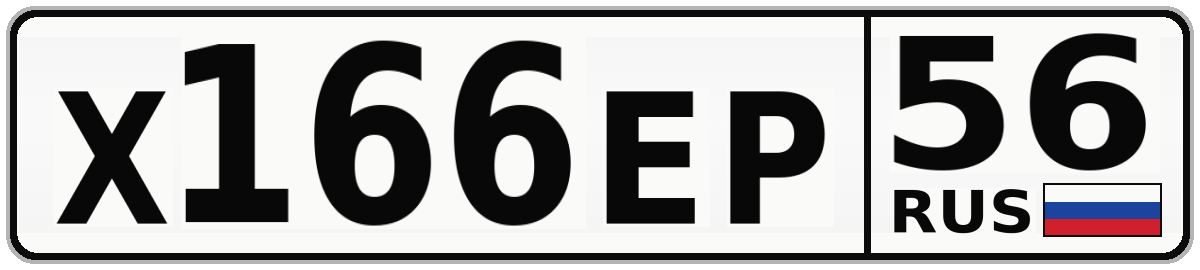 Х166ЕР 56