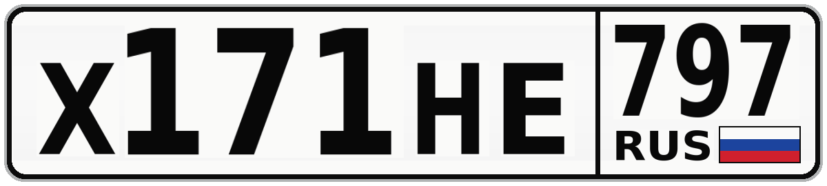 Х171НЕ 797