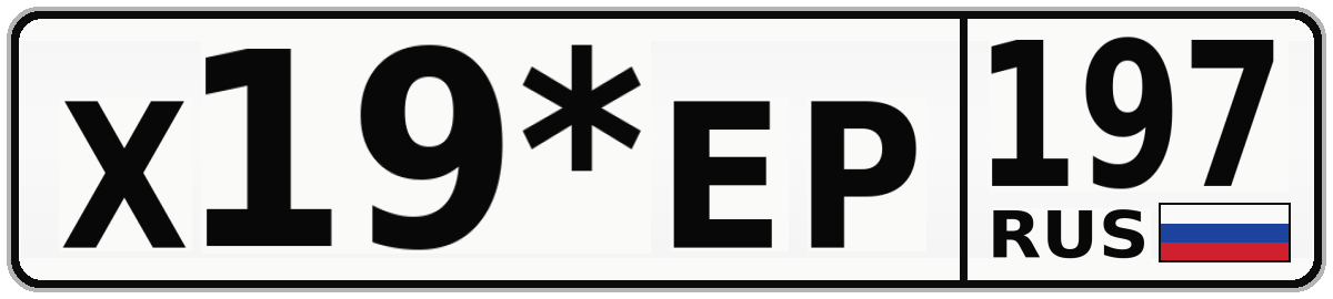 Х19*ЕР 197