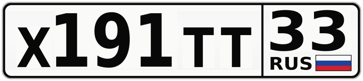 Х191ТТ 33