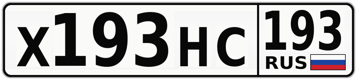 Х193НС 193