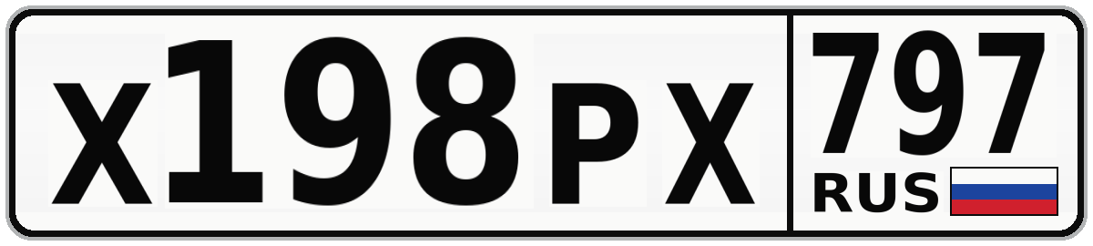 Х198РХ 797