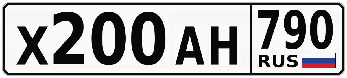 Х200АН 790