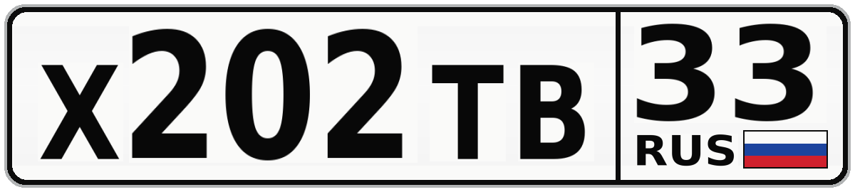 Х202ТВ 33