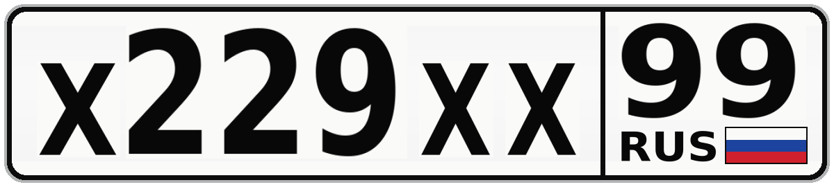 Х229ХХ 99