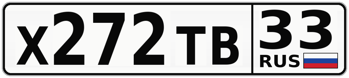 Х272ТВ 33