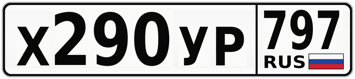 Х290УР 797