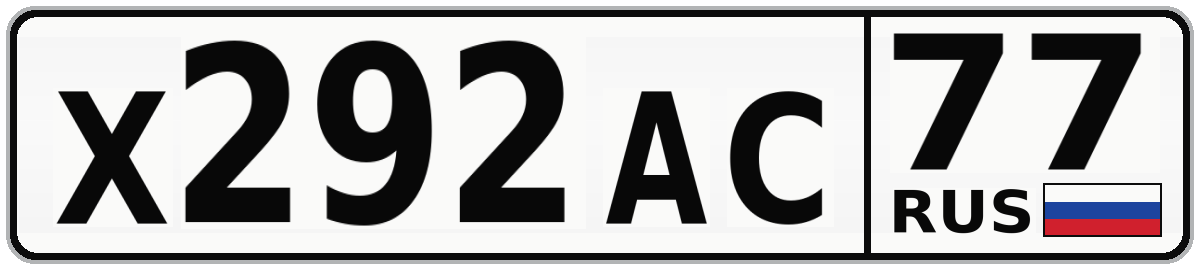 Х292АС 77