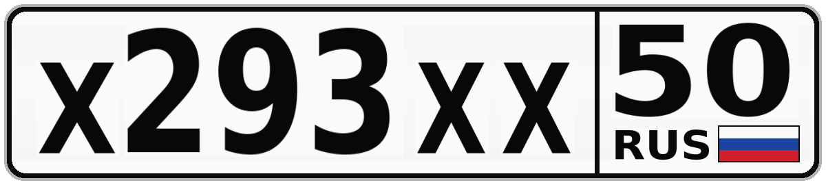 Х293ХХ 50
