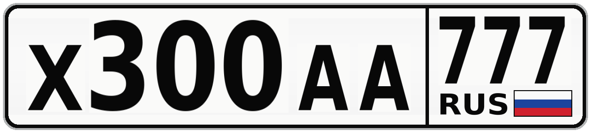 Х300АА 777