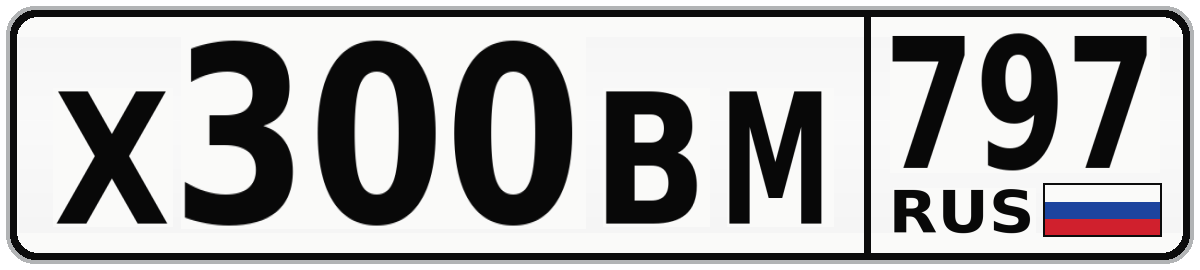Х300ВМ 797