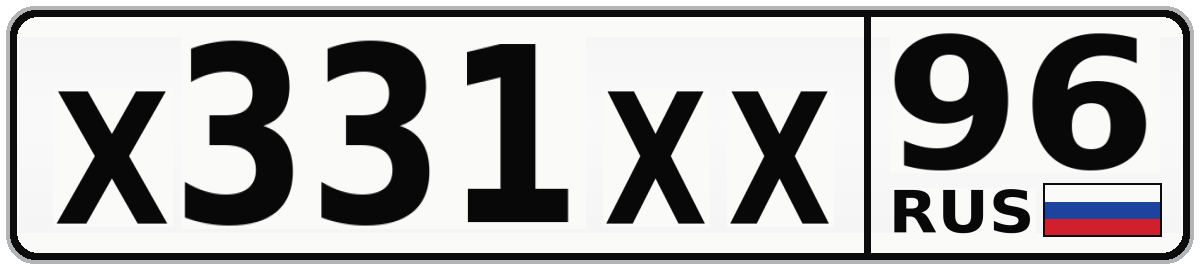 Х331ХХ 96