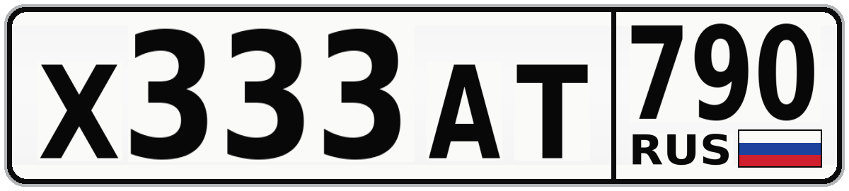 Х333АТ 790
