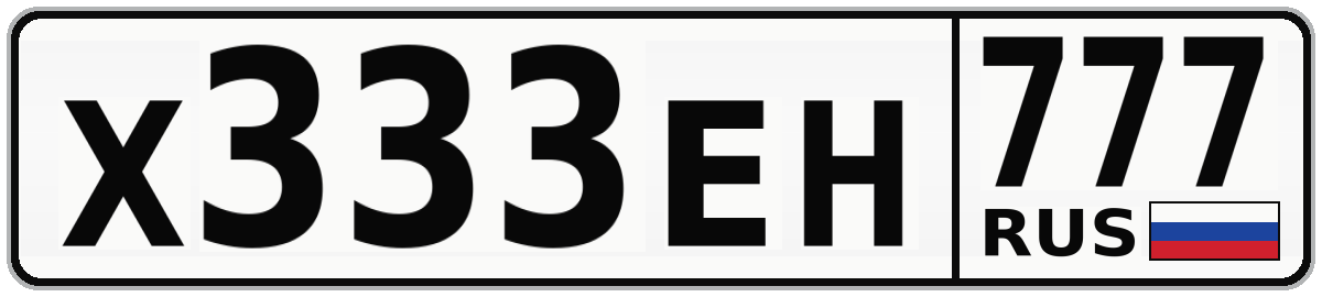 Х333ЕН 777