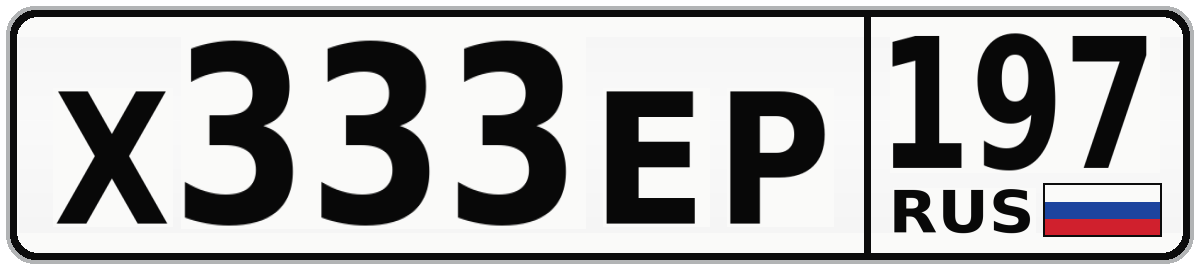 Х333ЕР 197