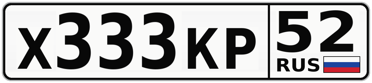 Х333КР 52