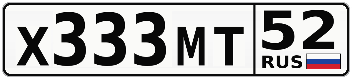 Х333МТ 52