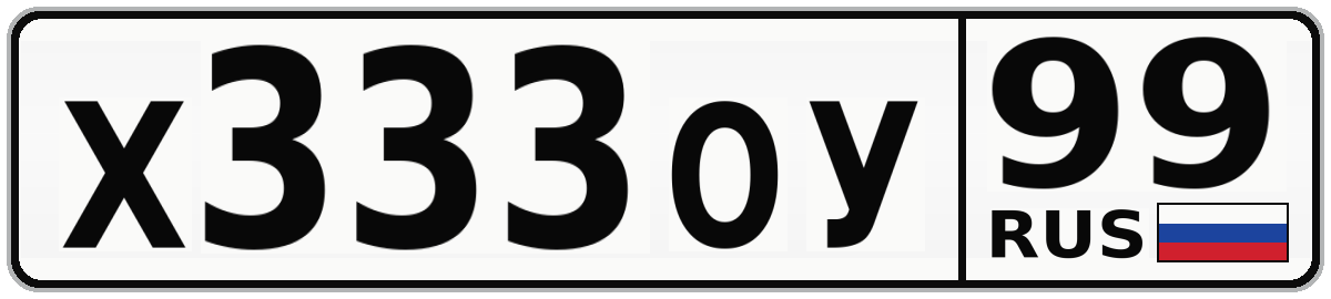 Х333ОУ 99