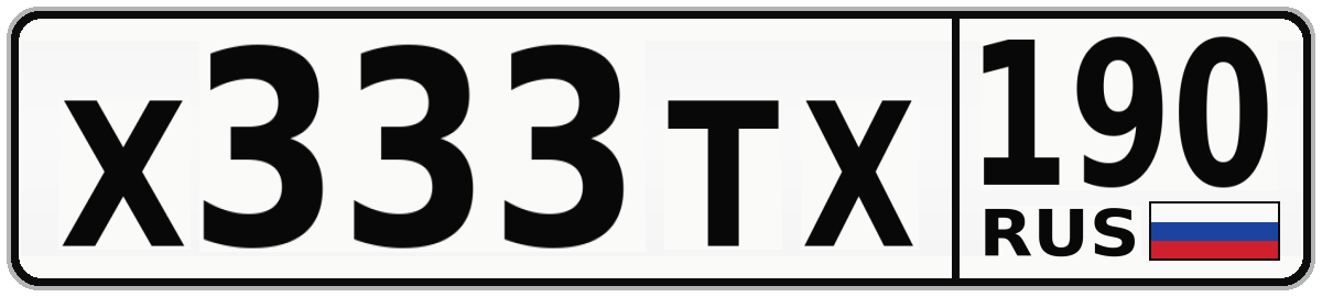 Х333ТХ 190