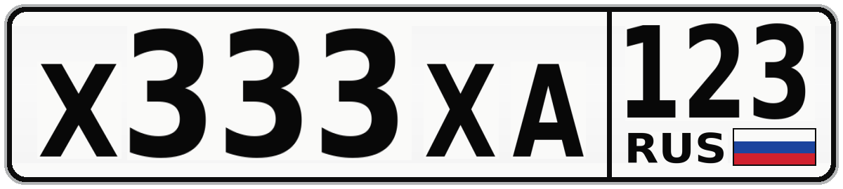 Х333ХА 123