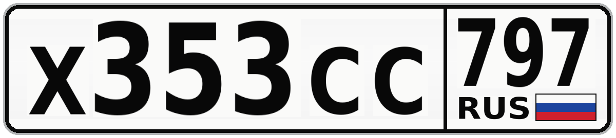 Х353СС 797