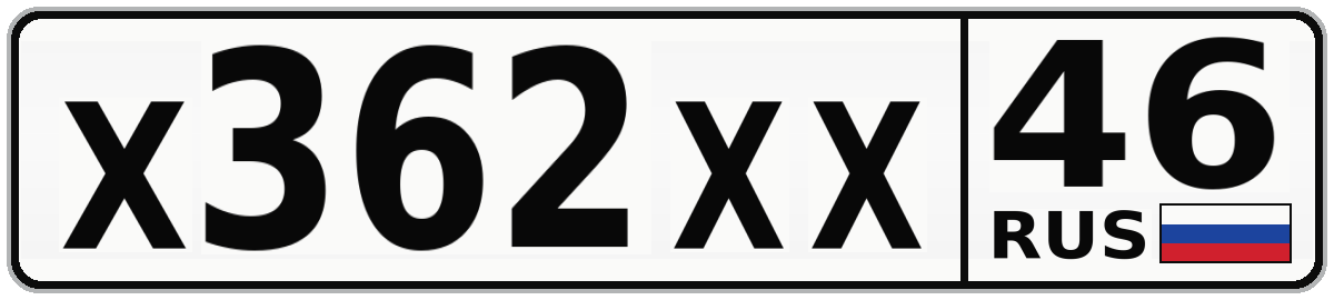 Х362ХХ 46