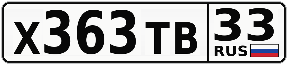 Х363ТВ 33