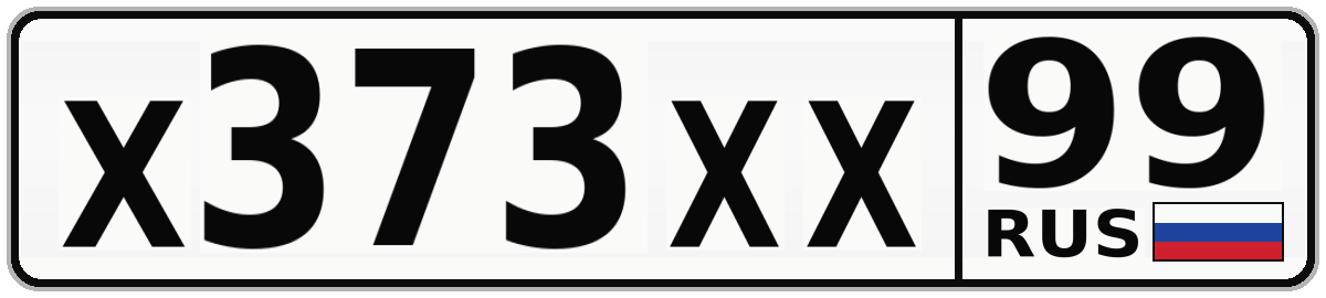 Х373ХХ 99