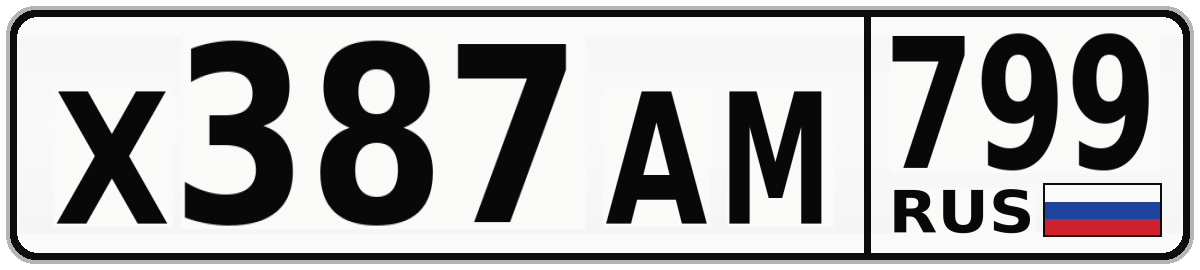 Х387АМ 799