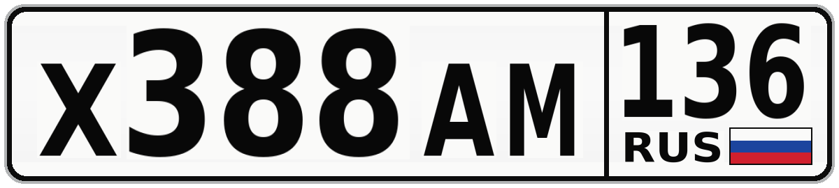 Х388АМ 136