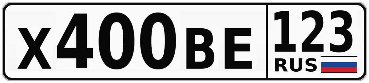 Х400ВЕ 123