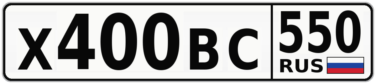 Х400ВС 550