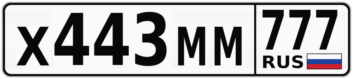 Х443ММ 777