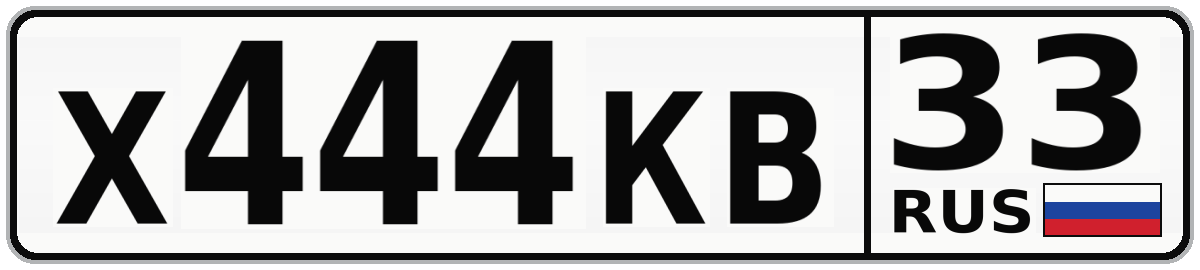 Х444КВ 33