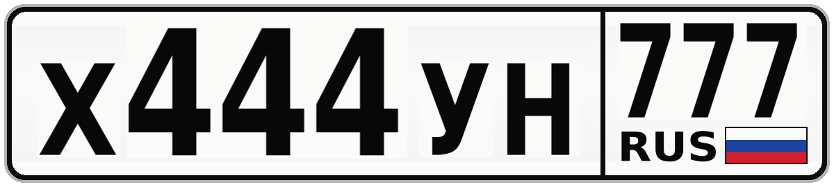 Х444УН 777